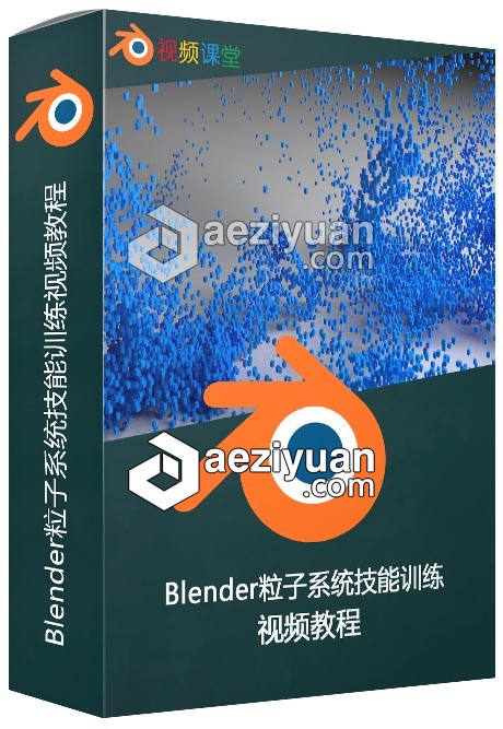 Blender粒子系统技能训练视频教程blender,粒子系统,技能,训练,视频教程 - AE资源网 www.aeziyuan.com