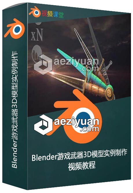 Blender游戏武器3D模型实例制作完整培训视频教程blender,游戏,武器,实例,制作 - AE资源网 www.aeziyuan.com