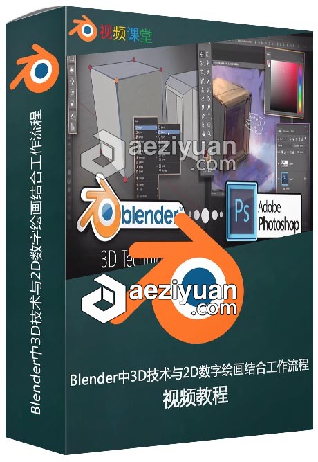 Blender中3D技术与2D数字绘画结合工作流程视频教程blender,3d技术,数字绘画,结合,工作流程 - AE资源网 www.aeziyuan.com