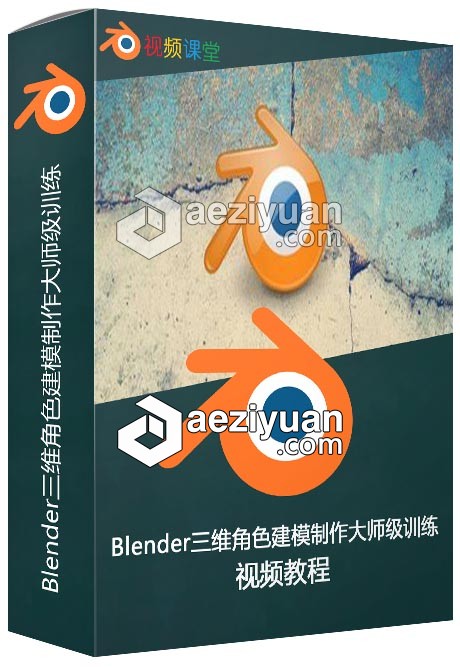 Blender三维角色建模制作大师级训练视频教程blender,三维,角色,建模,训练 - AE资源网 www.aeziyuan.com