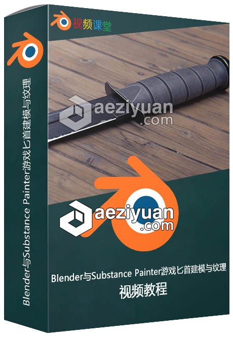 Blender与Substance Painter游戏匕首建模与纹理制作视频教程blender,substance,painter,游戏,匕首 - AE资源网 www.aeziyuan.com