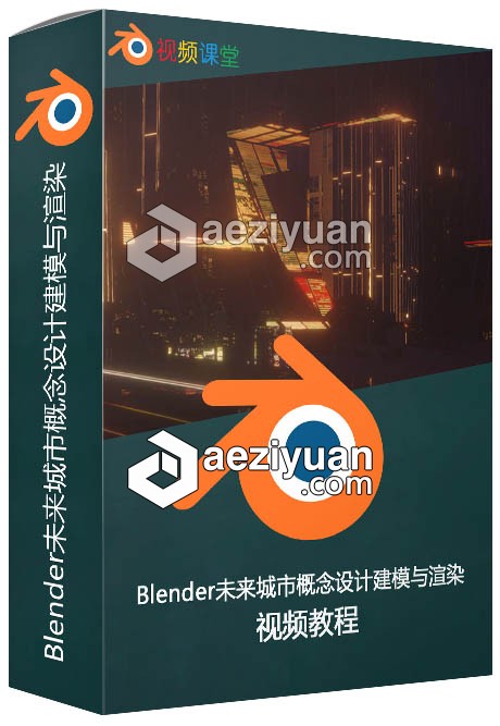 Blender未来城市概念设计建模与渲染视频教程blender,未来城市,城市,概念设计,渲染 - AE资源网 www.aeziyuan.com