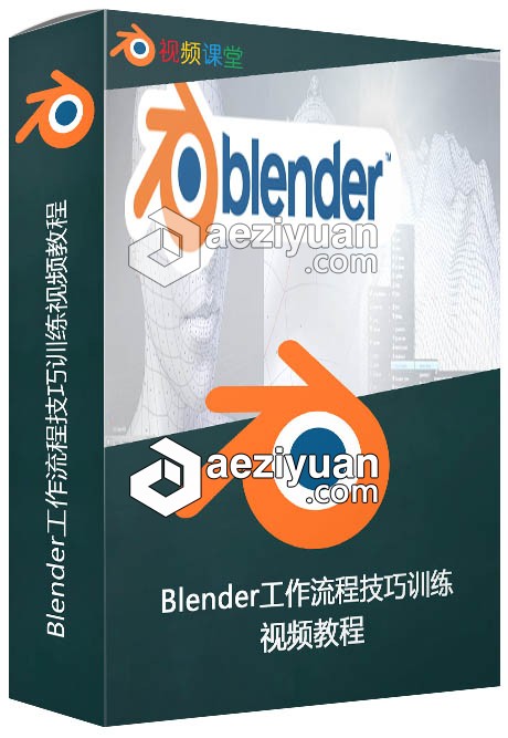 Blender工作流程技巧训练视频教程blender,工作流程,技巧,训练,视频教程 - AE资源网 www.aeziyuan.com