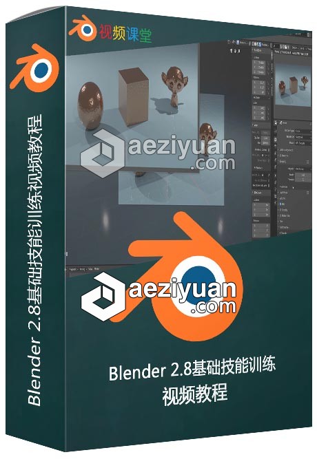 Blender 2.8基础技能训练视频教程blender,基础,技能,训练,视频教程 - AE资源网 www.aeziyuan.com