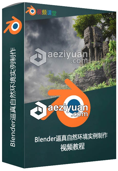 Blender逼真自然环境实例制作大师级视频教程blender,逼真,自然环境,实例,制作 - AE资源网 www.aeziyuan.com