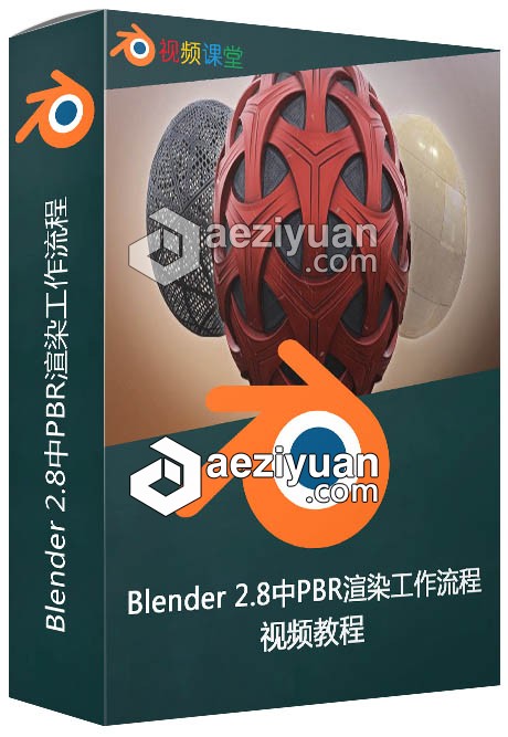 Blender 2.8中PBR渲染工作流程视频教程blender,8中,渲染,工作流程,视频教程 - AE资源网 www.aeziyuan.com