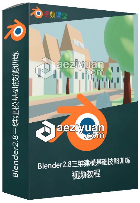 Blender2.8三维建模基础技能训练视频教程三维建模,基础,技能,训练,视频教程 - AE资源网 www.aeziyuan.com