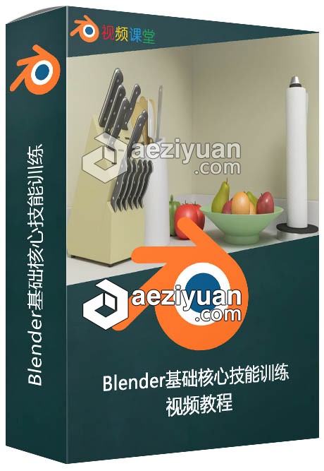 Blender基础核心技能训练视频教程blender,基础,核心,技能,训练 - AE资源网 www.aeziyuan.com