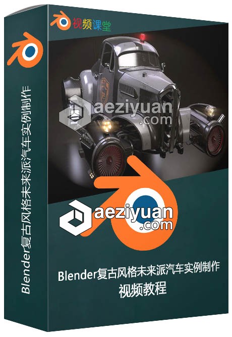 Blender复古风格未来派汽车实例制作视频教程blender,复古风格,未来派,汽车,实例 - AE资源网 www.aeziyuan.com