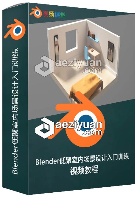 Blender低聚室内场景设计入门训练视频教程blender,低聚,室内,入门,训练 - AE资源网 www.aeziyuan.com