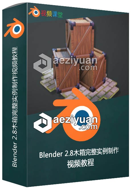 Blender 2.8木箱完整实例制作视频教程blender,木箱,完整,实例,视频教程 - AE资源网 www.aeziyuan.com