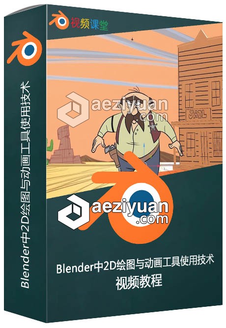 Blender中2D绘图与动画工具使用技术视频教程blender,绘图,动画,工具使用,技术 - AE资源网 www.aeziyuan.com