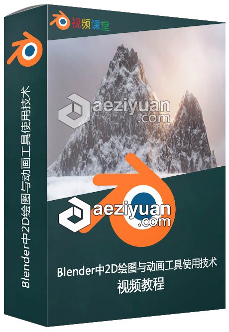 Blender中2D绘图与动画工具使用技术视频教程blender,绘图,动画,工具使用,技术 - AE资源网 www.aeziyuan.com