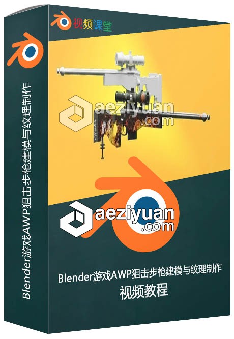 Blender游戏AWP狙击步枪建模与纹理制作视频教程游戏,狙击步枪,建模,纹理,视频教程 - AE资源网 www.aeziyuan.com