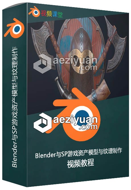 Blender与SP游戏资产模型与纹理制作视频教程blender,游戏,资产,模型,纹理 - AE资源网 www.aeziyuan.com