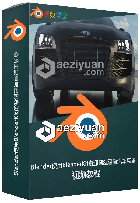 Blender使用BlenderKit资源创建逼真汽车场景视频教程blender,使用,资源,创建,逼真 - AE资源网 www.aeziyuan.com