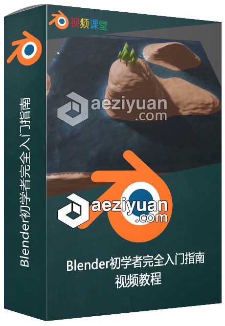 Blender初学者完全入门指南视频教程blender,完全,入门指南,视频教程 - AE资源网 www.aeziyuan.com