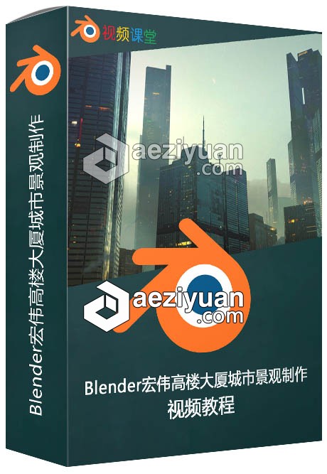 Blender宏伟高楼大厦城市景观制作视频教程blender,宏伟,高楼大厦,城市景观,视频教程 - AE资源网 www.aeziyuan.com