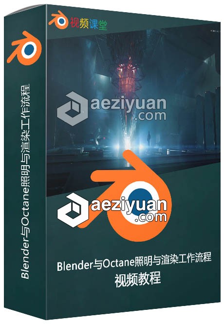 Blender与Octane照明与渲染工作流程视频教程blender,照明,渲染,工作流程,视频教程 - AE资源网 www.aeziyuan.com