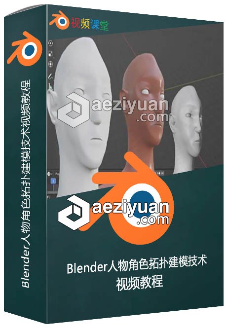 Blender人物角色拓扑建模技术视频教程blender,人物角色,角色,拓扑,建模 - AE资源网 www.aeziyuan.com