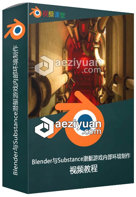 Blender与Substance潜艇游戏内部环境大师级制作视频教程blender,substance,潜艇,游戏,内部环境 - AE资源网 www.aeziyuan.com