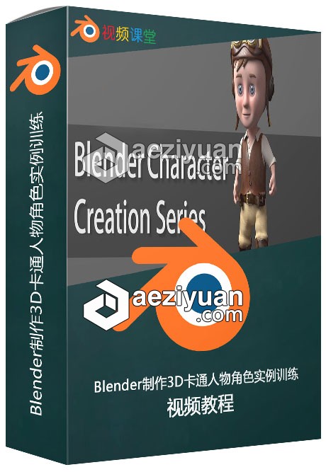 Blender制作3D卡通人物角色实例训练视频教程blender,制作,卡通人物,人物角色,角色 - AE资源网 www.aeziyuan.com