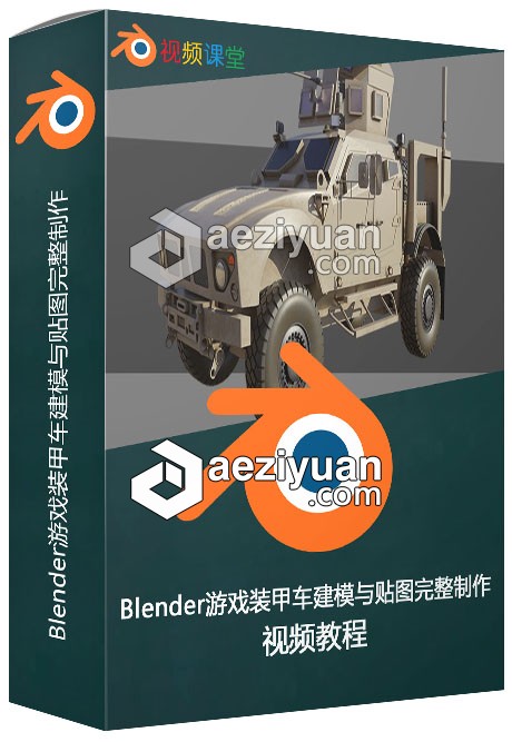 Blender游戏装甲车建模与贴图完整制作视频教程游戏,贴图,完整,视频教程 - AE资源网 www.aeziyuan.com