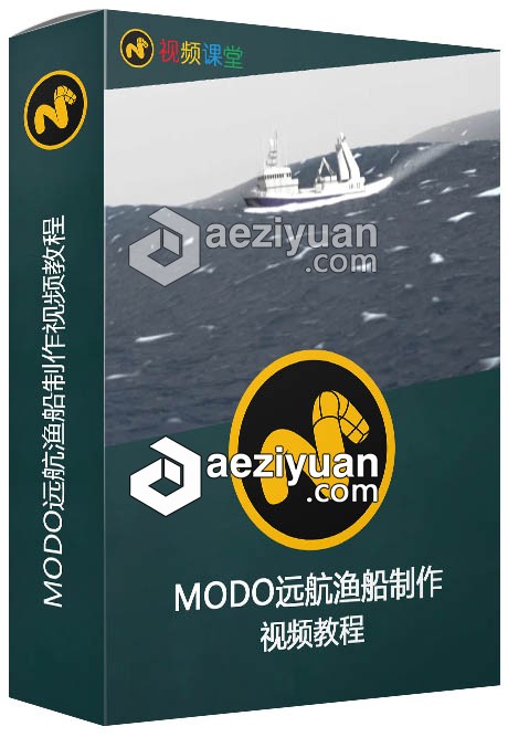 MODO远航渔船制作视频教程远航,渔船,视频教程 - AE资源网 www.aeziyuan.com