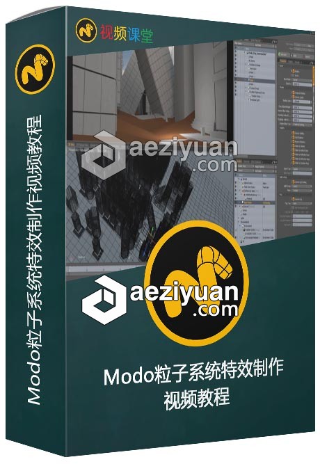 Modo粒子系统特效制作视频教程粒子系统,视频教程 - AE资源网 www.aeziyuan.com