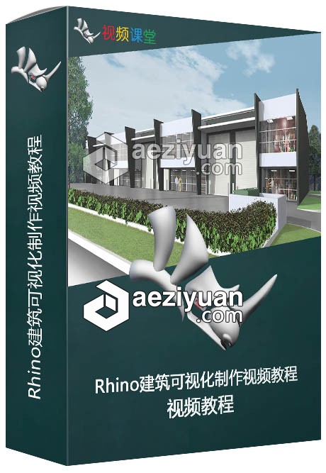 Rhino建筑可视化制作视频教程建筑,可视化,视频教程 - AE资源网 www.aeziyuan.com