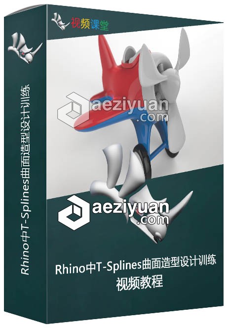 Rhino中T-Splines曲面造型设计训练视频教程造型设计,训练,视频教程 - AE资源网 www.aeziyuan.com