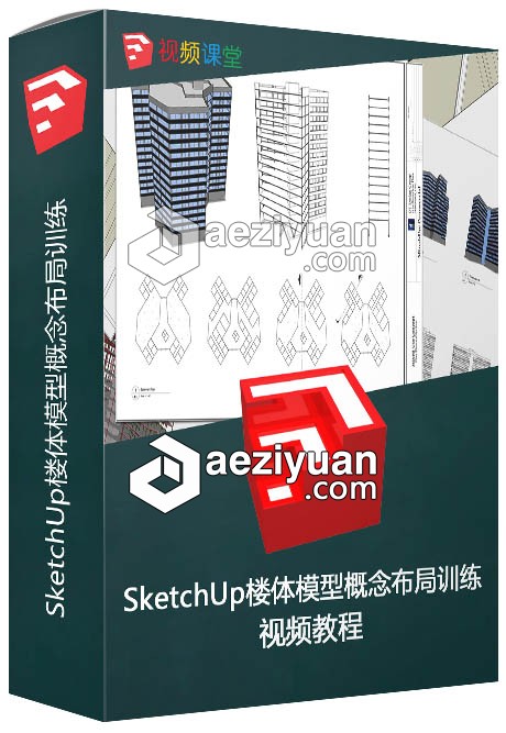 SketchUp楼体模型概念布局训练视频教程sketchup,体模型,概念,布局,训练 - AE资源网 www.aeziyuan.com