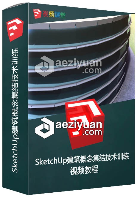 SketchUp建筑概念集结技术训练视频教程sketchup,建筑,概念,集结,技术训练 - AE资源网 www.aeziyuan.com