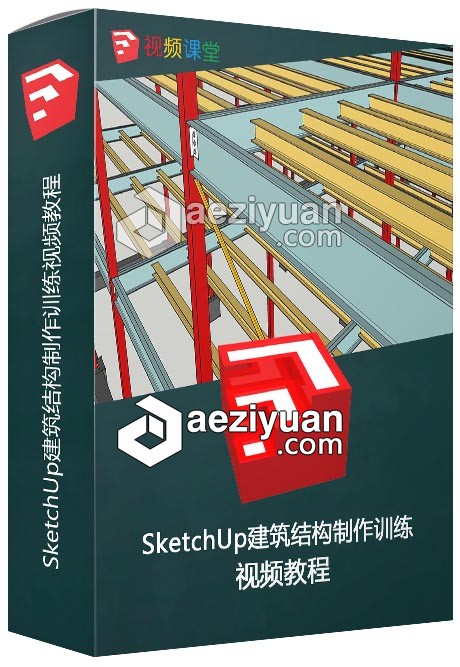 SketchUp建筑结构制作训练视频教程sketchup,训练,视频教程 - AE资源网 www.aeziyuan.com