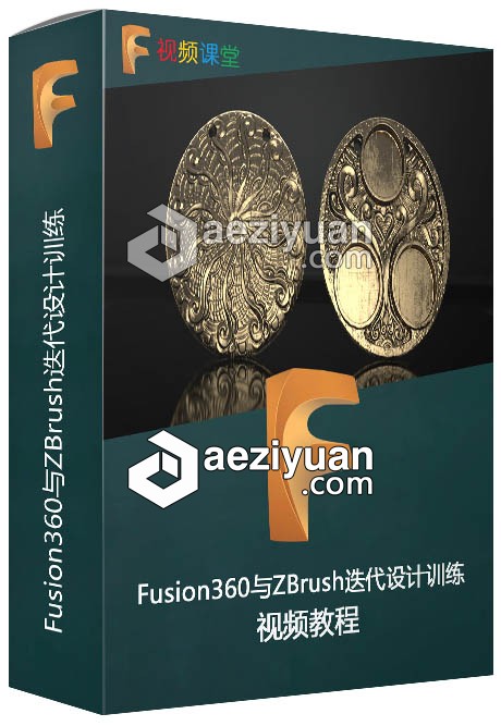 Fusion360与ZBrush迭代设计训练视频教程zbrush,迭代,设计,训练,视频教程 - AE资源网 www.aeziyuan.com