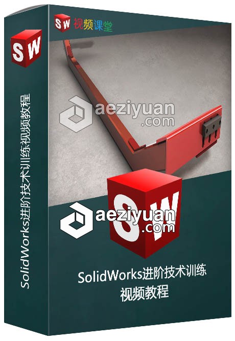 SolidWorks进阶技术训练视频教程solidworks,进阶,技术训练,视频教程 - AE资源网 www.aeziyuan.com