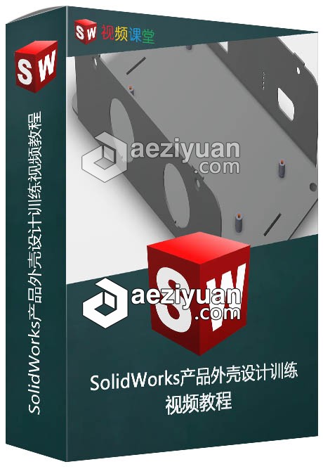 SolidWorks产品外壳设计训练视频教程solidworks,产品,外壳,设计,训练 - AE资源网 www.aeziyuan.com