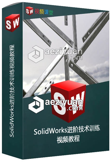 SolidWorks进阶技术训练视频教程solidworks,进阶,技术训练,视频教程 - AE资源网 www.aeziyuan.com