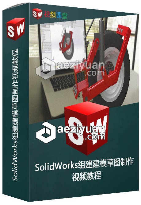 SolidWorks组建建模草图制作视频教程solidworks,组建,建模,草图,视频教程 - AE资源网 www.aeziyuan.com