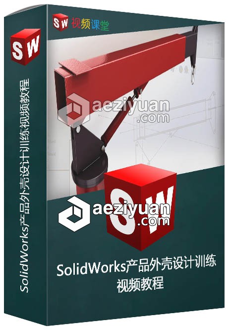 SolidWorks产品外壳设计训练视频教程solidworks,产品,外壳,设计,训练 - AE资源网 www.aeziyuan.com