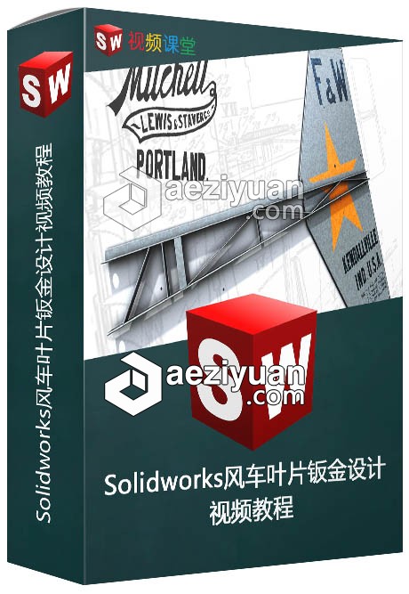 Solidworks风车叶片钣金设计视频教程solidworks,叶片,钣金,设计,视频教程 - AE资源网 www.aeziyuan.com