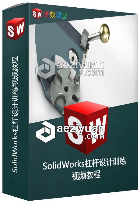 SolidWorks杠杆设计训练视频教程solidworks,杠杆,设计,训练,视频教程 - AE资源网 www.aeziyuan.com