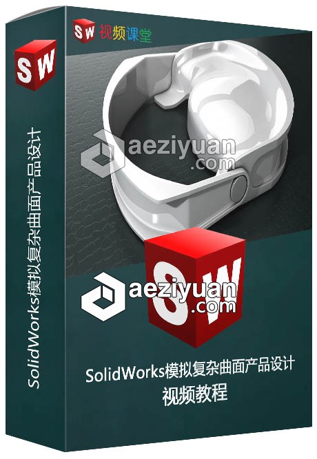 SolidWorks模拟复杂曲面产品设计视频教程solidworks,模拟,复杂,产品设计,视频教程 - AE资源网 www.aeziyuan.com