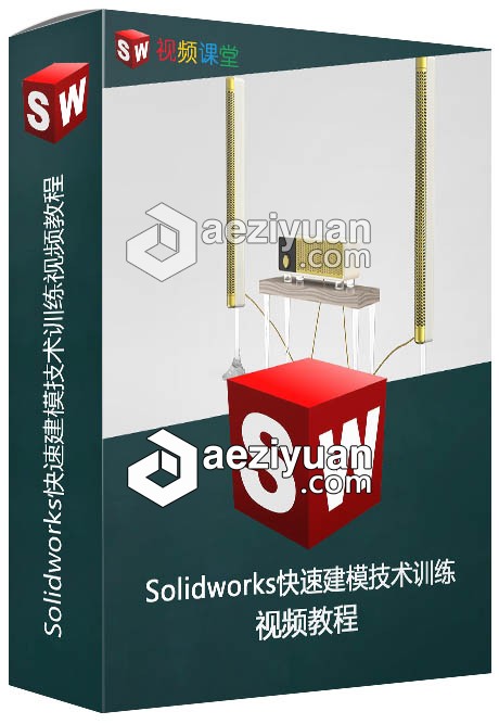 Solidworks快速建模技术训练视频教程solidworks,快速,建模,技术训练,视频教程 - AE资源网 www.aeziyuan.com