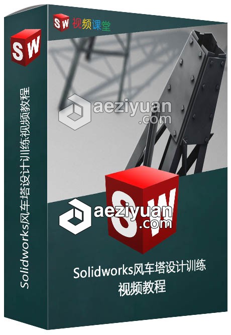 Solidworks风车塔设计训练视频教程solidworks,风车,设计,训练,视频教程 - AE资源网 www.aeziyuan.com