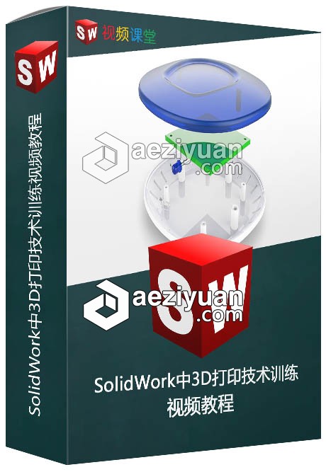 SolidWork中3D打印技术训练视频教程solidwork,3d打印技术,技术训练,视频教程 - AE资源网 www.aeziyuan.com