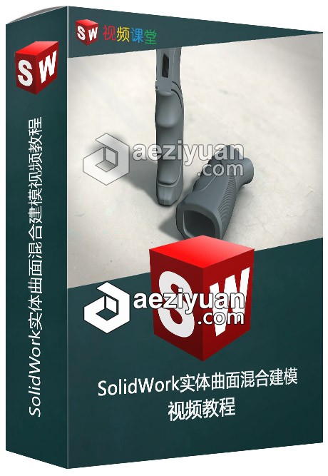 SOLIDWORKS实体曲面混合建模视频教程solidworks,实体,曲面,混合,视频教程 - AE资源网 www.aeziyuan.com