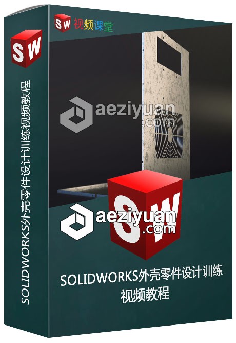 SOLIDWORKS外壳零件设计训练视频教程solidworks,外壳,零件,设计,训练 - AE资源网 www.aeziyuan.com