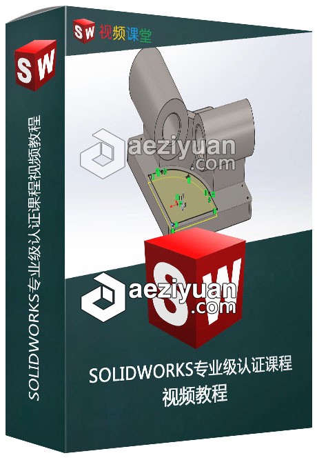 SOLIDWORKS专业级认证课程视频教程solidworks,专业,认证课程,视频教程 - AE资源网 www.aeziyuan.com