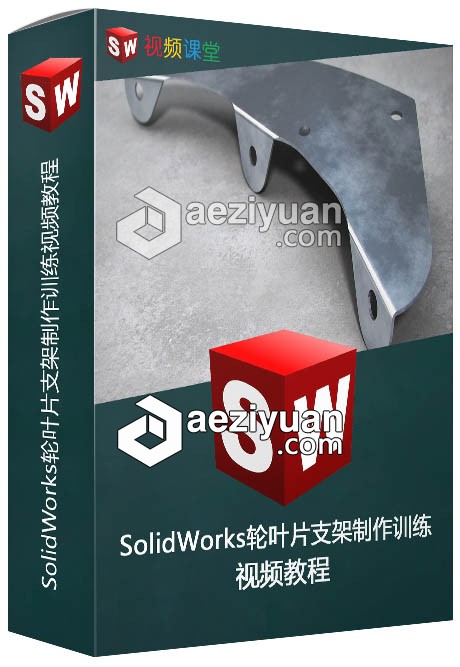 SolidWorks轮叶片支架制作训练视频教程solidworks,叶片,支架,制作,训练 - AE资源网 www.aeziyuan.com